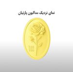 سکه پارسیان طلا 18 عیار پارتیان50صوت - تصویر 4